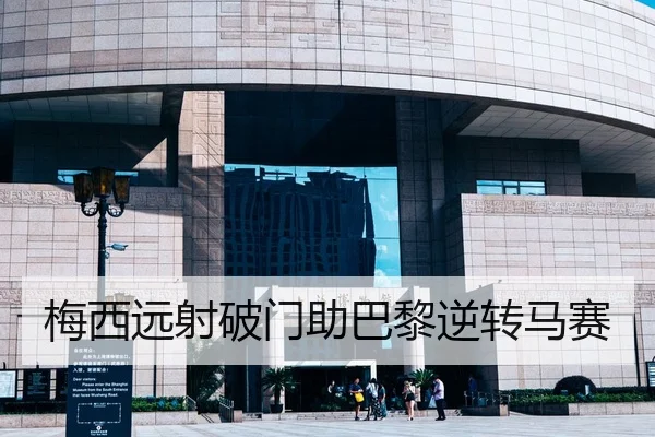 梅西远射破门助巴黎逆转马赛（Kaiyun）